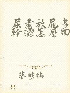 尿黄放屁多眼睛干涩怎么回事