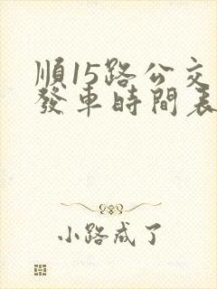 顺15路公交车发车时间表