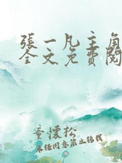 张一凡主角小说全文免费阅读