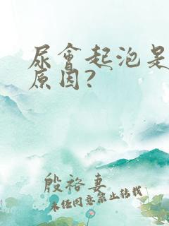 尿会起泡是什么原因?