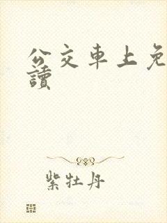 公交车上免费阅读