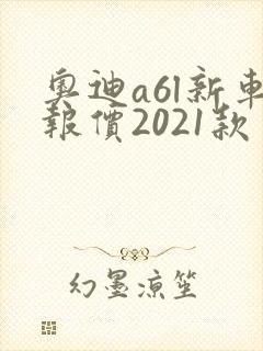 奥迪a6l新车报价2021款