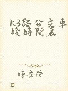 k3路公交车路线时间表