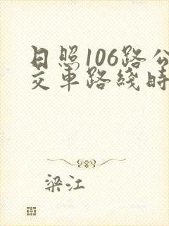 日照106路公交车路线时间表