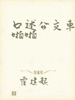 口述公交车上啪啪啪