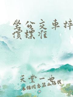 坐公交车摔伤赔偿标准
