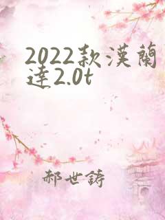 2022款汉兰达2.0t