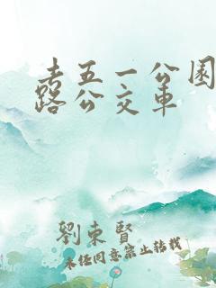 去五一公园坐几路公交车