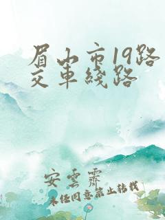 眉山市19路公交车线路
