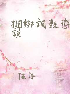 捆绑调教惩罚小说