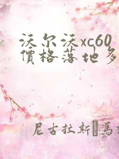 沃尔沃xc60价格落地多少万