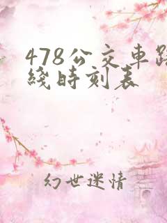 478公交车路线时刻表