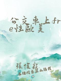 公交车上free性欧美