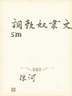 调教奴隶文bdsm