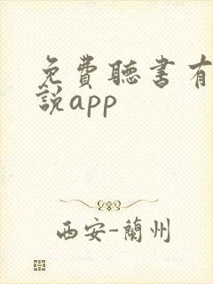免费听书有声小说app