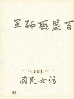 军师联盟百度云