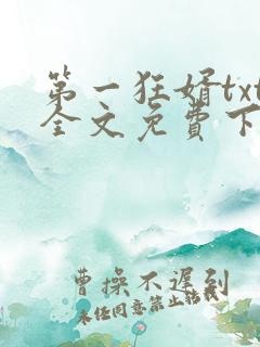 第一狂婿txt全文免费下载