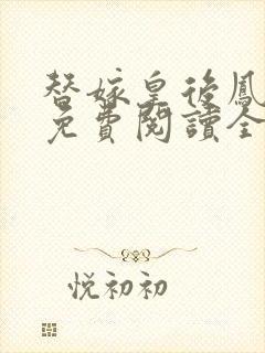 替嫁皇后凤九颜免费阅读全文