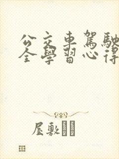 公交车驾驶员安全学习心得
