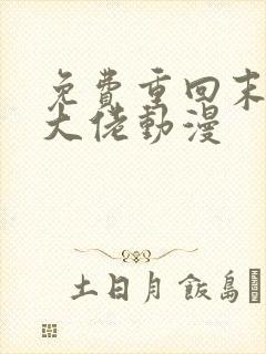 免费重回末世当大佬动漫
