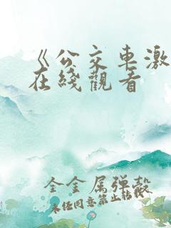 《公交车激情》在线观看