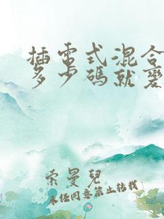 插电式混合动力多少码就变成油