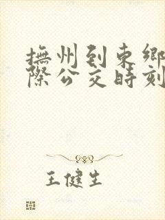 抚州到东乡的城际公交时刻表