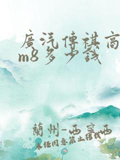 广汽传祺商务车m8多少钱
