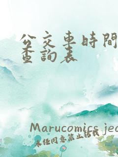 公交车时间实时查询表