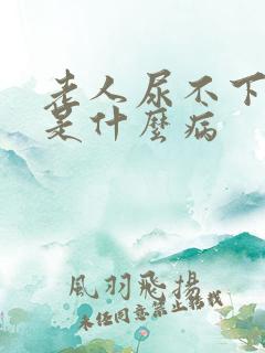老人尿不下来尿是什么病