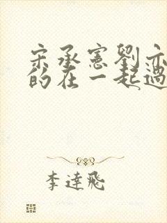 宋承宪刘亦菲真的在一起过吗