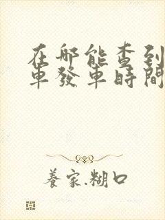 在哪能查到公交车发车时间表