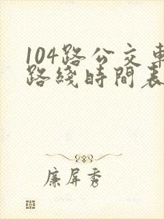 104路公交车路线时间表