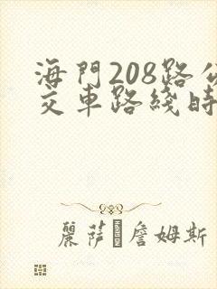 海门208路公交车路线时间表