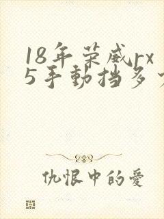 18年荣威rx5手动挡多少钱