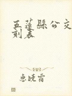 五莲县公交车时刻表