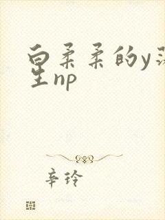 白柔柔的y荡人生np