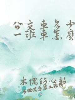 公交车多少时间一班车怎么查