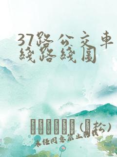 37路公交车路线路线图