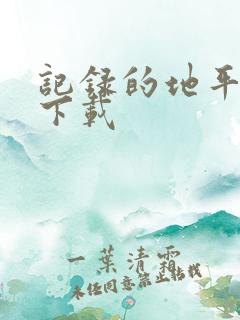记录的地平线 下载