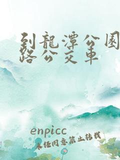 到龙潭公园坐几路公交车