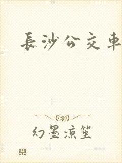 长沙公交车收费