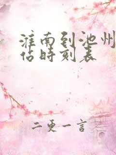 淮南到池州火车站时刻表