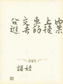 公交车上内裤滑进去的后果