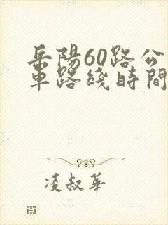 岳阳60路公交车路线时间表
