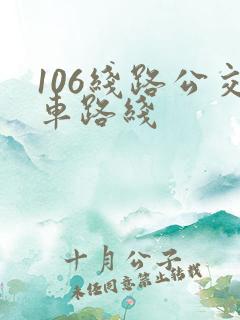 106线路公交车路线