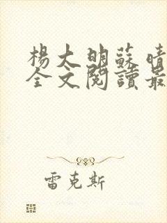 杨大明苏晴小说全文阅读最新章节