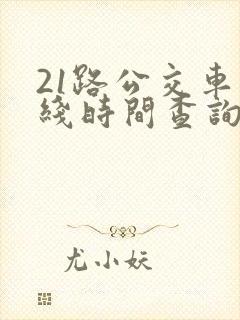 21路公交车路线时间查询