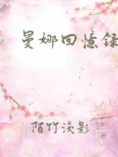 曼娜回忆录续