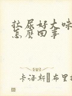 拉尿好大味道是怎么回事